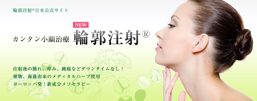 輪郭注射®日本公式サイト カンタン小顔治療 輪郭注射® 注射後の腫れ、痒み、鈍痛などダウンタイムなし! 植物、海藻由来のメディカルハーブ使用 ヨーロッパ発!新成分メソセラピー