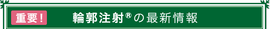 重要! 輪郭注射®の最新情報